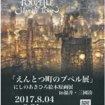 【終了】夏!にしのあきひろ絵本原画展がやってくる!