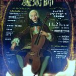 【終了】演奏会㏌旧森田銀行本店