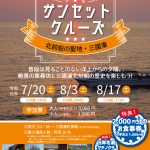 【終了】サンセットクルーズ