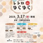 【終了】三國湊レトロdeゆらゆら