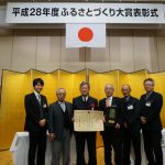 ふるさとづくり大賞の総務大臣賞受賞