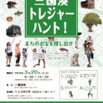 【中止】第5回トレジャーハント開催